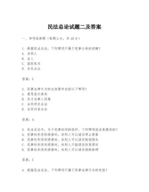 民法总论试题二及答案