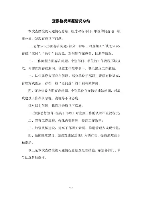 查摆检视问题情况总结