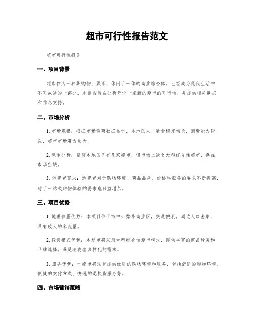 超市可行性报告范文