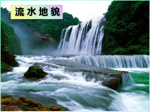2024春新教材高中地理2.1流水地貌课件湘教版必修第一册