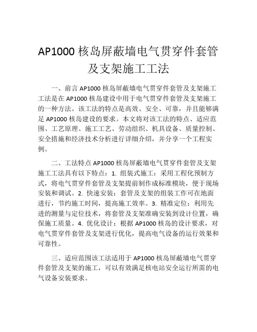 AP1000核岛屏蔽墙电气贯穿件套管及支架施工工法(2)