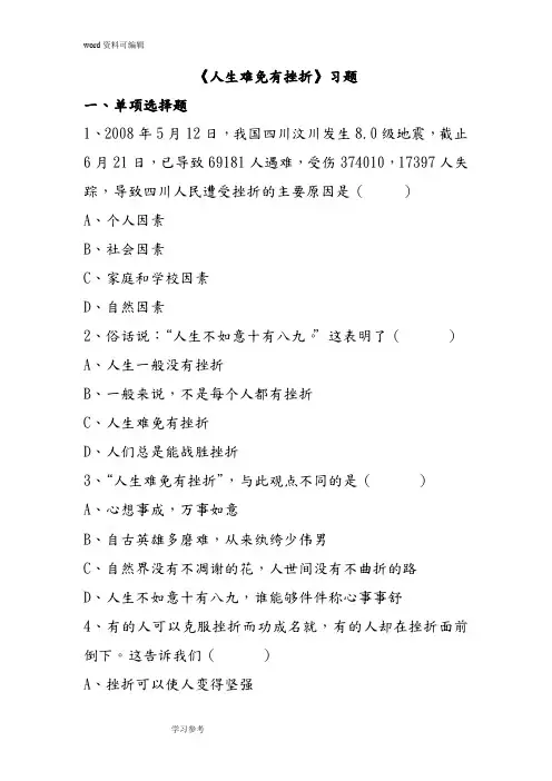 思想品德人教七年级下册《人生难免有挫折》习题3