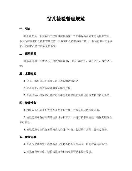 钻孔检验管理规范
