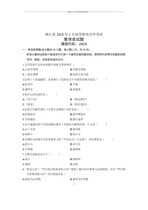 数学史浙江自考试卷及答案解析(全新整理)1月