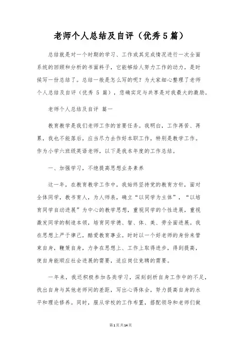 教师个人总结及自评(优秀5篇)