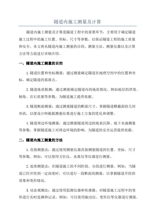 隧道内施工测量及计算