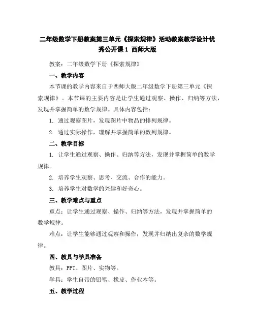二年级数学下册教案第三单元《探索规律》活动教案教学设计优秀公开课1西师大版