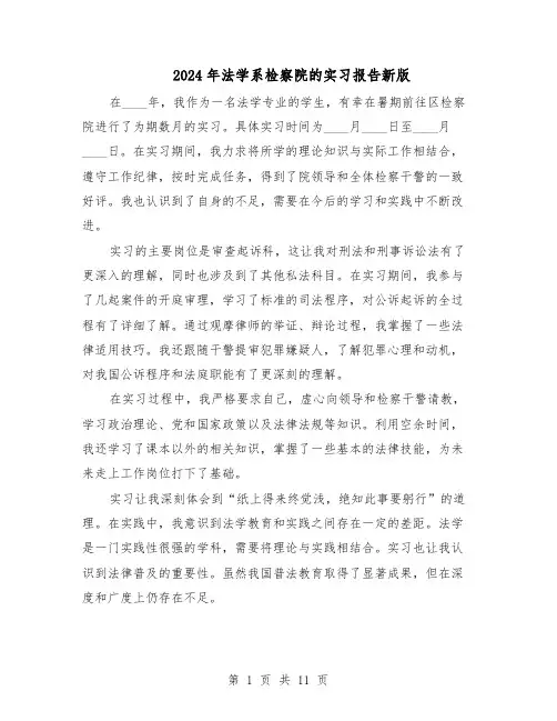 2024年法学系检察院的实习报告新版(7篇)