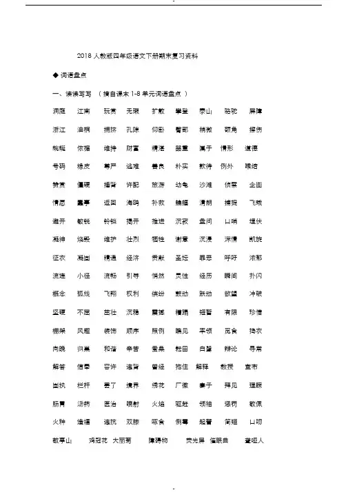 2018人教版四年级语文下册期末复习资料