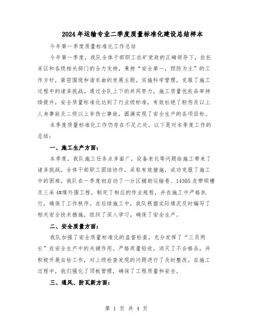 2024年运输专业二季度质量标准化建设总结样本（3篇）
