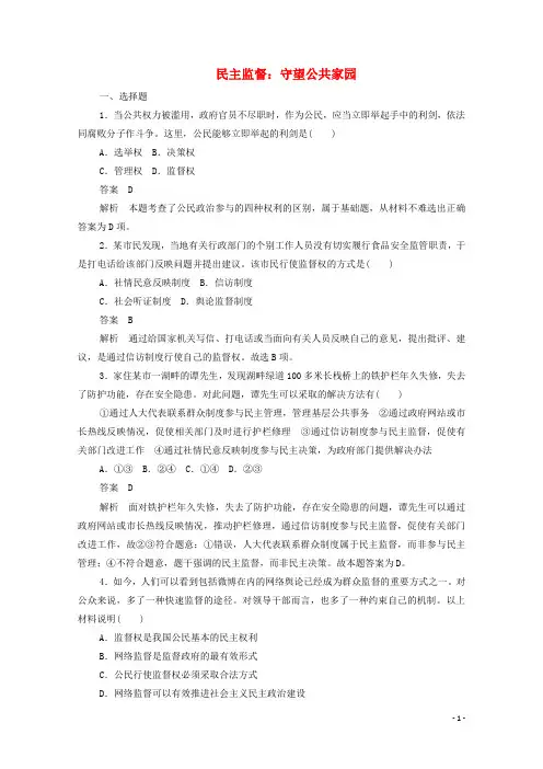高中政治1.2.4民主监督：守望公共家园作业与测评含解析新人教版必修2