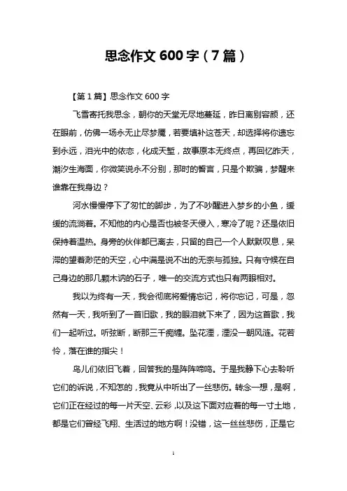 思念作文600字(7篇)