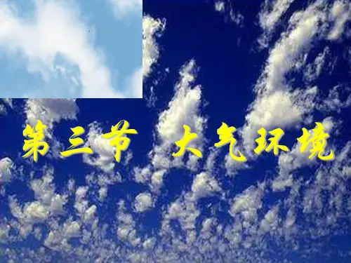 湘教版地理必修一2.3大气环境(共23张PPT)优质课件