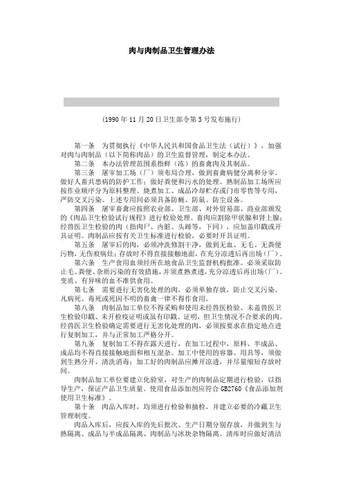 肉及肉制品卫生管理办法