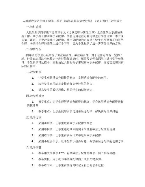 人教版数学四年级下册第三单元《运算定律与简便计算》(第3课时)教学设计