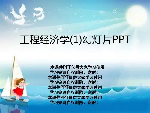 工程经济学(1)幻灯片PPT