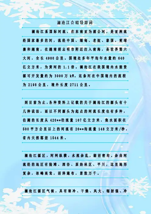 最新整理澜沧江介绍导游词