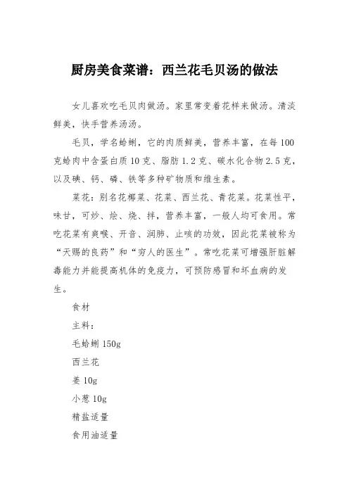 厨房美食菜谱：西兰花毛贝汤的做法