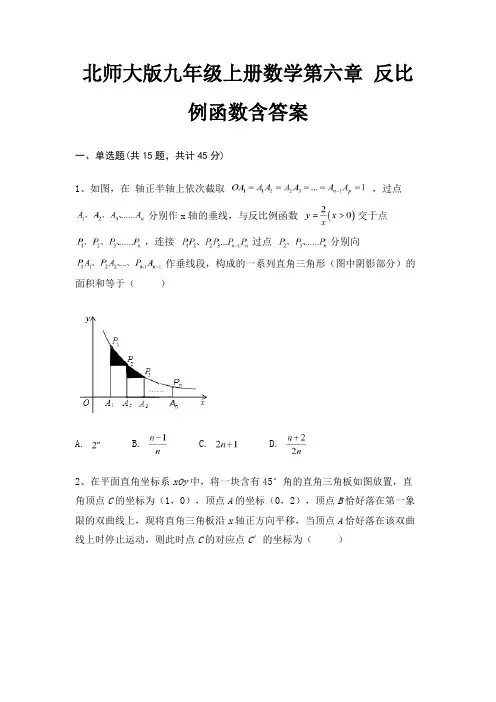 北师大版九年级上册数学第六章 反比例函数含答案