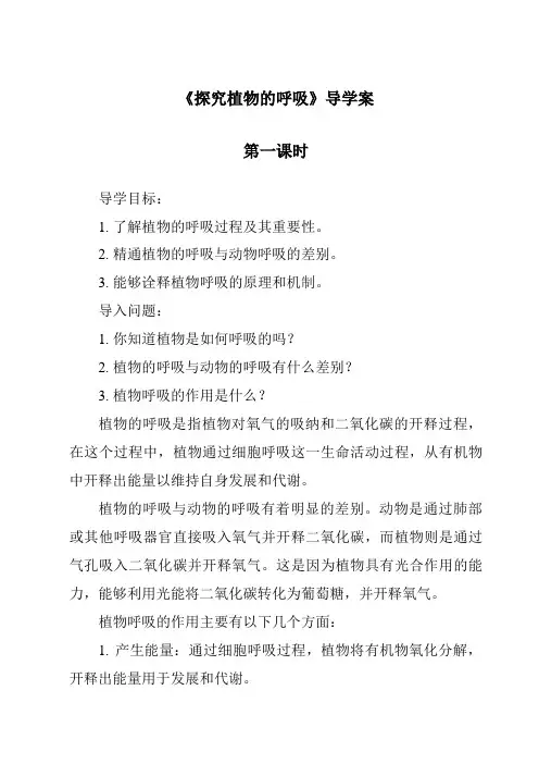 《研究植物的呼吸导学案-2023-2024学年科学浙教版2013》
