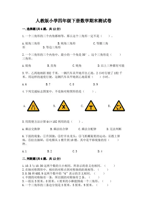 人教版小学四年级下册数学期末测试卷及完整答案(历年真题)