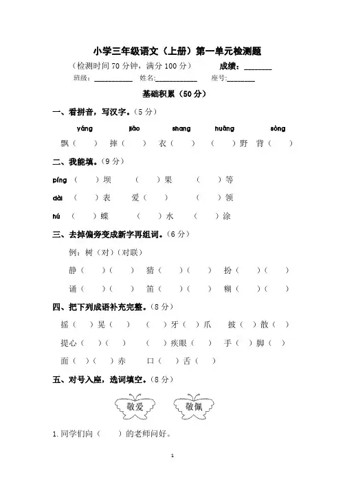 小学三年级语文上册第一单元检测试题卷含答案(部编版统编教材)