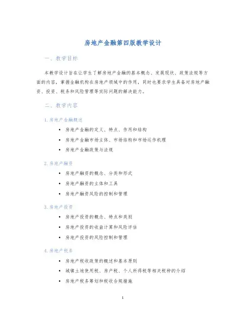 房地产金融第四版教学设计