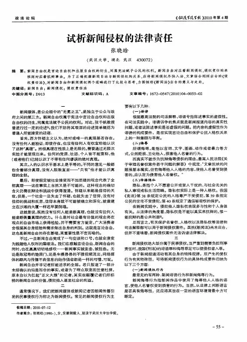 试析新闻侵权的法律责任
