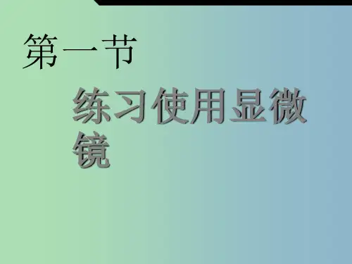 七年级生物上册《2.1.1 练习使用显微镜》 新人教版