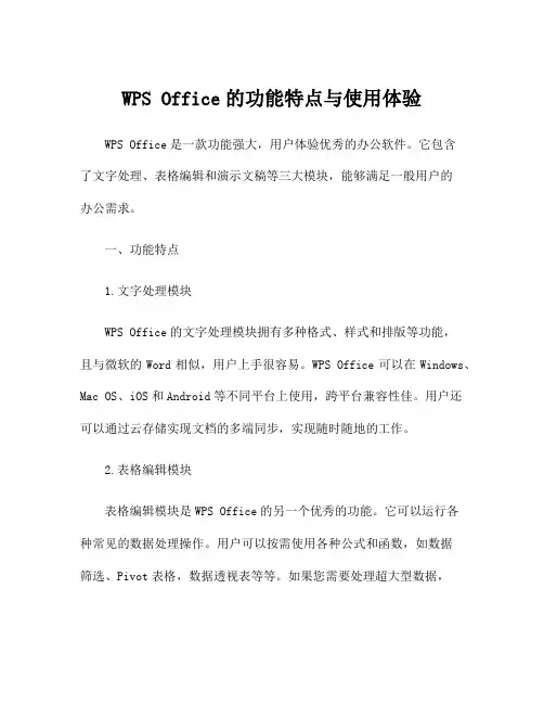 WPS Office的功能特点与使用体验