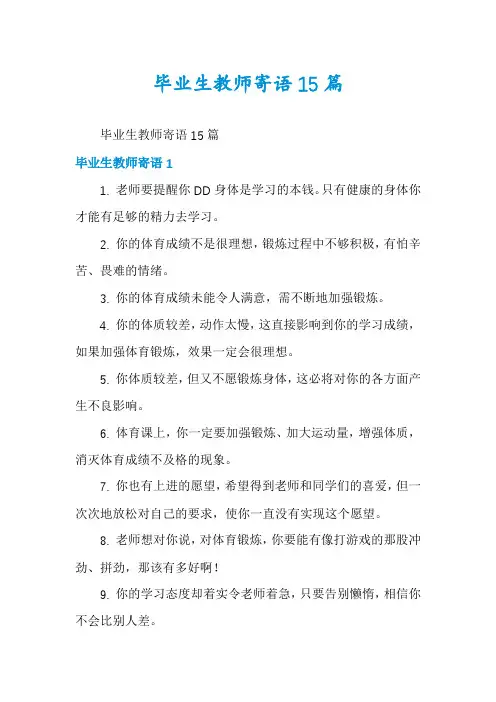 毕业生教师寄语15篇