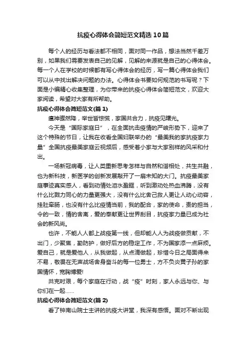 抗疫心得体会简短范文精选10篇