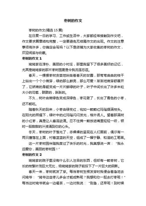 枣树的作文
