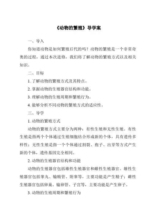 《动物的繁殖核心素养目标教学设计、教材分析与教学反思-2023-2024学年科学人教鄂教版》