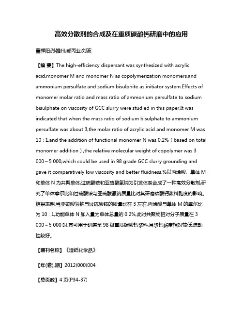 高效分散剂的合成及在重质碳酸钙研磨中的应用