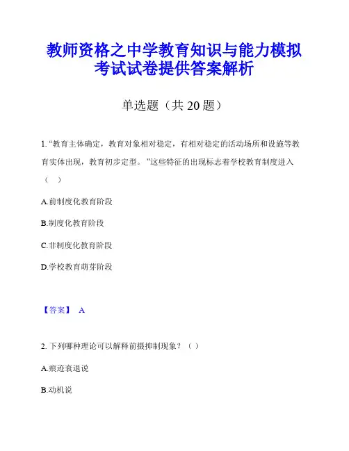 教师资格之中学教育知识与能力模拟考试试卷提供答案解析