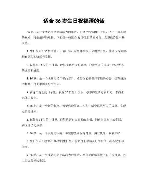 适合36岁生日祝福语的话