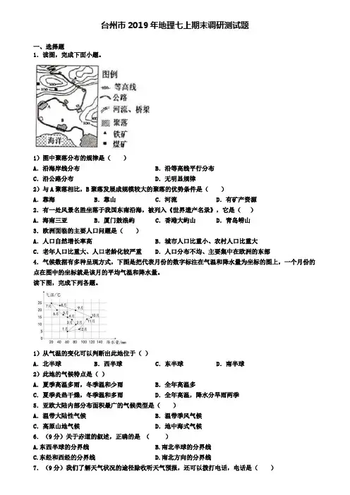 台州市2019年地理七上期末调研测试题