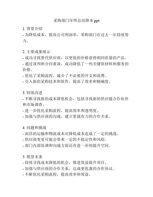 采购部门年终总结降本ppt