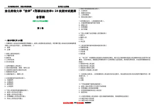 东北师范大学“法学”《刑事诉讼法学》23秋期末试题库含答案