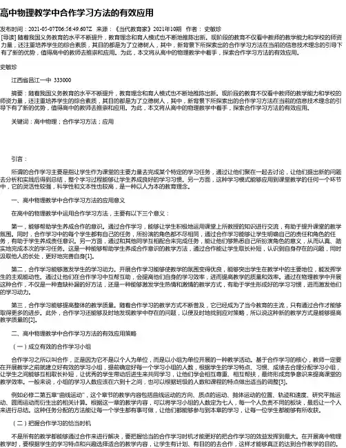 高中物理教学中合作学习方法的有效应用_1