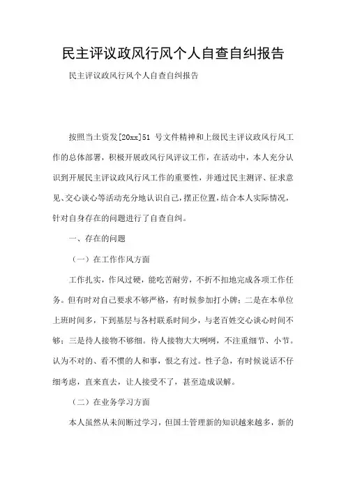 民主评议政风行风个人自查自纠报告