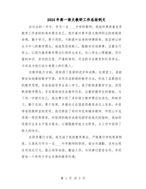 2024年高一语文教研工作总结例文（3篇）