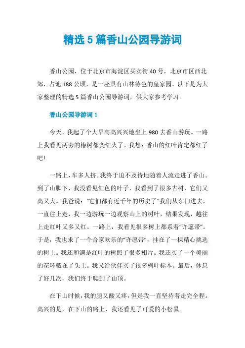 精选5篇香山公园导游词