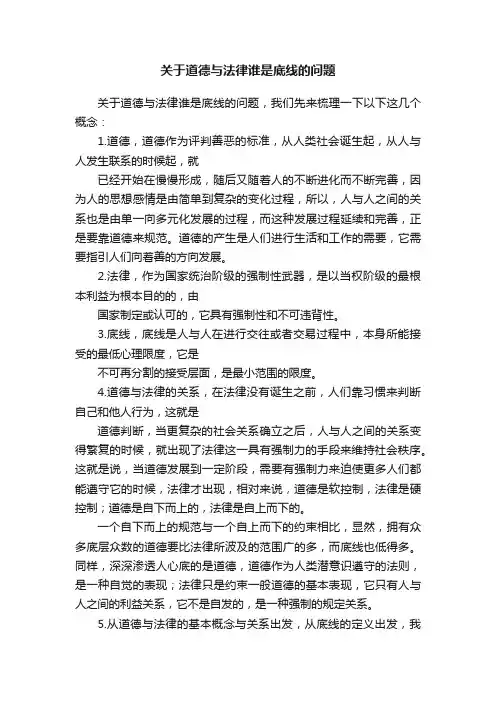 关于道德与法律谁是底线的问题