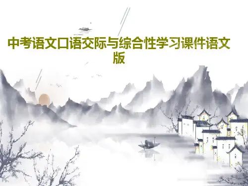 中考语文口语交际与综合性学习课件语文版PPT共78页