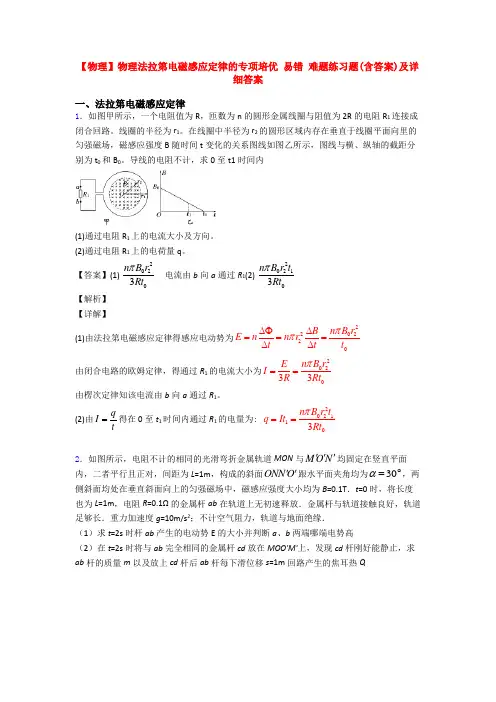 【物理】物理法拉第电磁感应定律的专项培优 易错 难题练习题(含答案)及详细答案