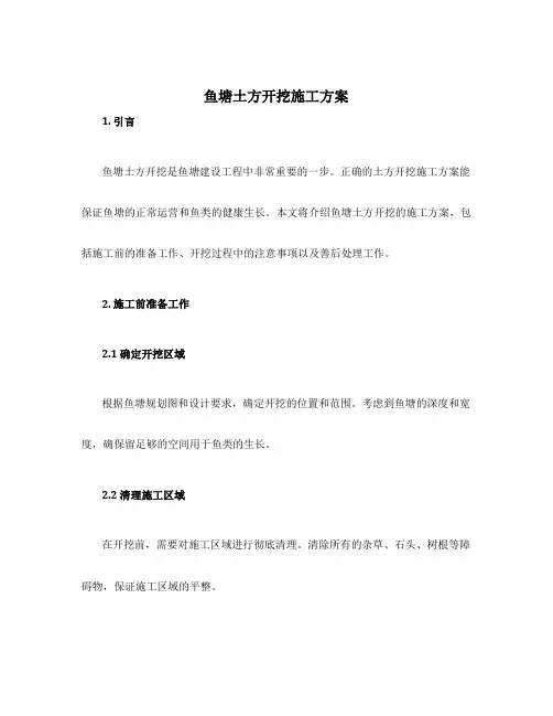 鱼塘土方开挖施工方案