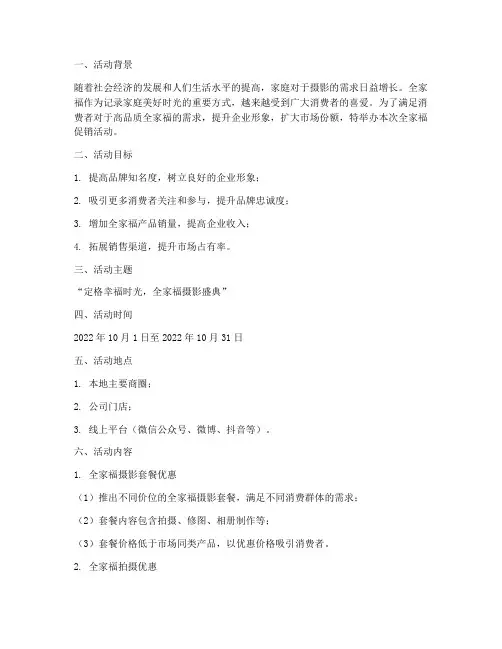 全家福促销活动策划方案