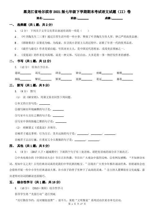 黑龙江省哈尔滨市2021版七年级下学期期末考试语文试题(II)卷